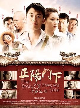 《正阳门下》电视剧全集免费观看01集高清 (2013) 海报