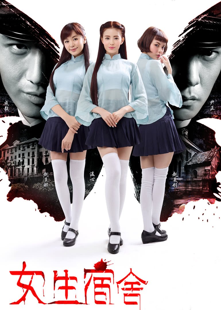 《女生宿舍超清完整版免费观看原声全集》2014 海报