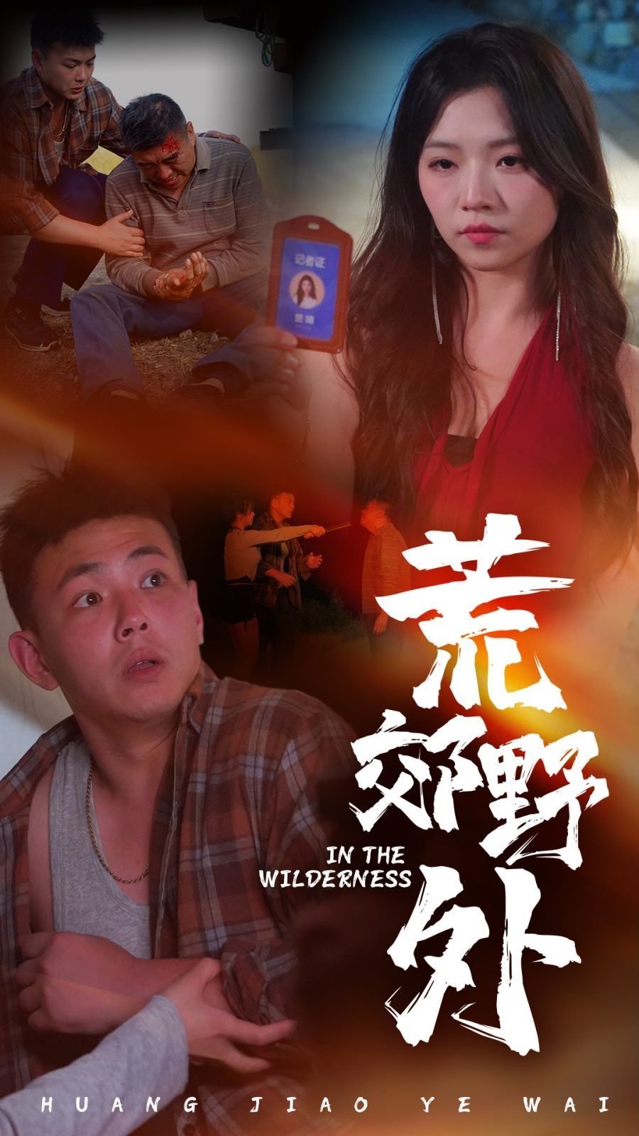 《荒郊野外》完整版在线观看 荒野女人 (2024) 海报