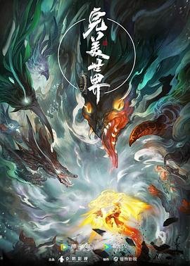 《完美世界全集免费观看》2021 海报