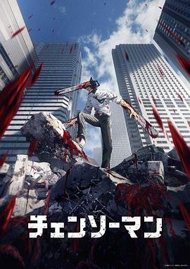 《电锯人》第01集高清云播英语免费在线观看全集高清完整 (2022) 海报