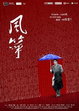 《风筝》高清完整版免费在线观看-电视剧全集 (2017) 海报