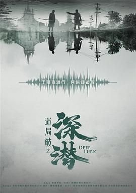 《深潜2024》全集在线观看-电视剧 (2024) 海报