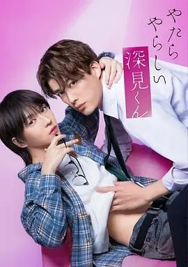 《胡乱的深见君[流鼻血]第六集》2026 海报