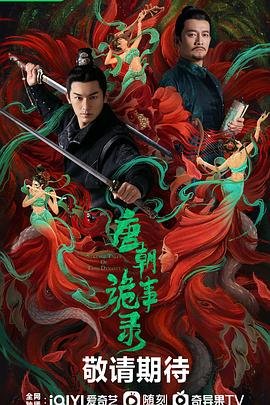 《唐朝诡事录3之长安高清在线观看全集完整版03》2022 海报