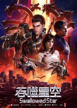 《吞噬星空》2020 海报