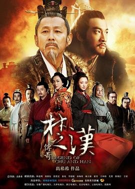 《楚汉传奇》1-80全集完整版高清在线 (2012) 海报