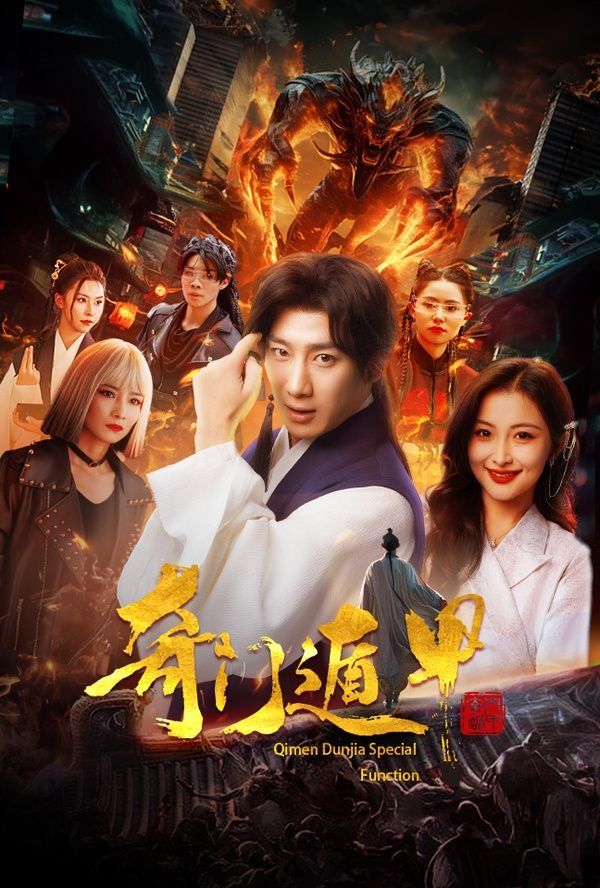 《《奇门遁甲1982》电影免费观看完整版高清》2024 海报