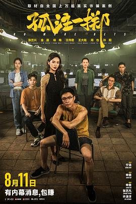《孤注一掷》电影完整版免费在线观看_高清播放- (2023) 海报