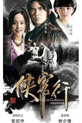 《侠客行国语》电视剧免费在线观看完整版 (2017) 海报