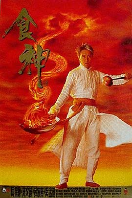 《食神》电影HD国语云播资源免费在线观看完整版全集 (1996) 海报