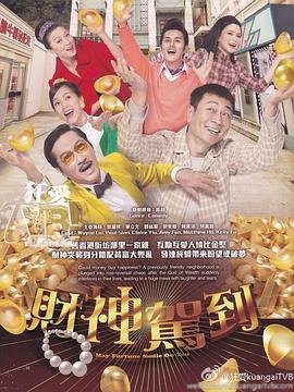 财神驾到粤语中字 (2017) 海报