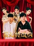 黄花大闺女下集免费观看 (2025) 海报