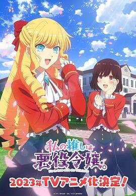 《我推是反派大小姐》动漫全集在线免费观看高清完整版02集 (2023) 海报