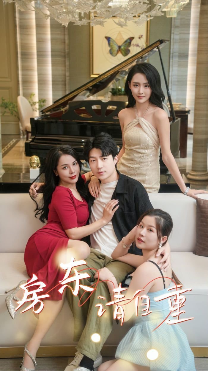 《房东请自重（富贵房东）》短剧完整版资源免费在线观看 (2024) 海报
