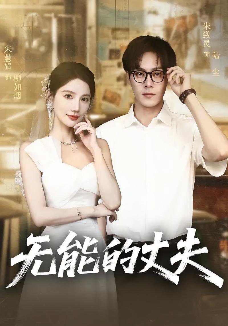 《无能的丈夫》电影免费在线观看完整版全集 (2025) 海报