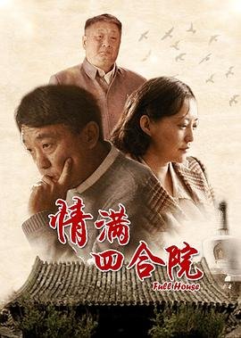 《情满四合院》电视剧在线观看- 全集国产剧 (2015) 海报