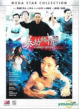 《暴劫倾情》叶玉卿在线观看蓝光完整版HD国语 (1996) 海报