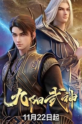 九阳武神动漫在线观看全集 (2025) 海报
