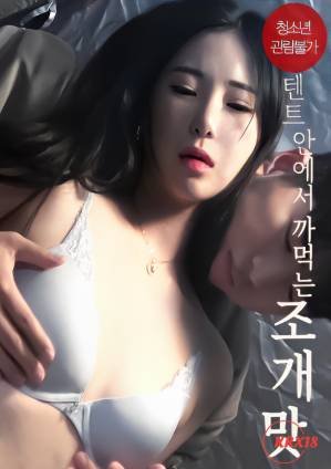 《帐篷里的味道_HD/未删减/完整版/电影_高清剧情片免费》2022 海报