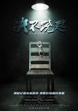 《决不饶恕演员表介绍》2016 海报