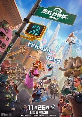 《疯狂动物城2中文版免费观看》2025 海报
