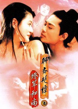 《聊斋艳谭之灯草和尚国语在线观看》1992 海报
