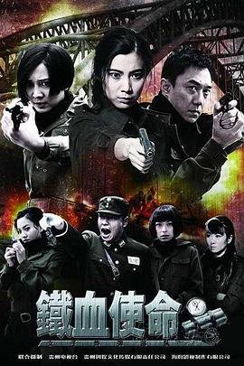 《铁血使命》全集完整版免费在线观看 (2011) 海报
