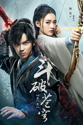《《斗破苍穹 第三季》动漫在线观看-免费全集完整版观看》2018 海报