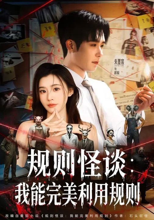《规则怪谈：我能完美利用规则》爽文短剧全集免费在线观看01集 (2026) 海报