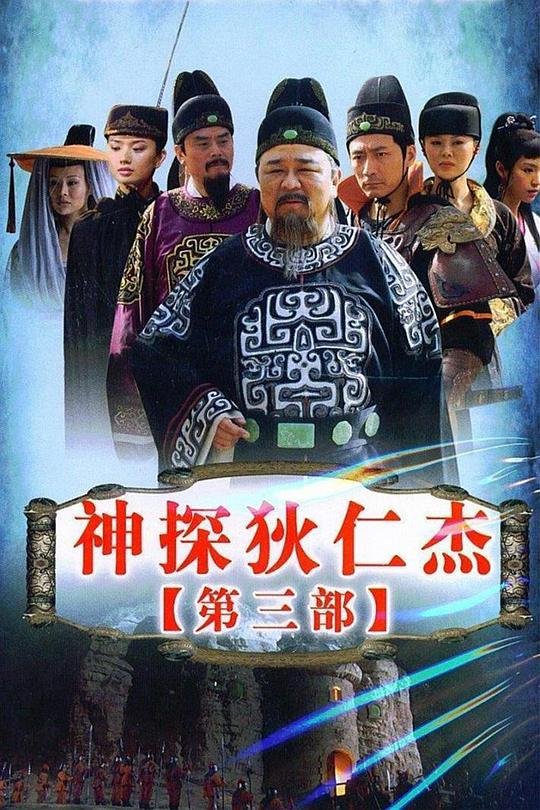 《神探狄仁杰3》电视剧在线完整版全集免费高清观看01集 (2008) 海报