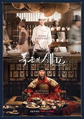 《暴君的厨师》韩剧全集免费在线观看完整版 (2025) 海报