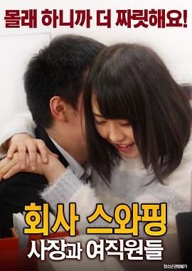《《公司交换：老板与女职员》HD高清云播汉语普通话免费在线完整版观看》2017 海报