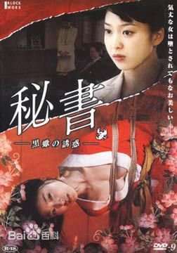 《秘书：黑蝎诱惑》_HD_高清云播完整版免费在线观看_全集电影 (2008) 海报