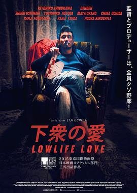 《下众之爱-正片-免费观看全集高清完整版-》2015 海报