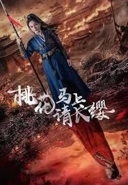 《桃花马上请长缨》短剧1-60集免费观看免费观看 (2024) 海报